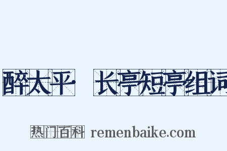 醉太平·长亭短亭组词是什么意思的图片